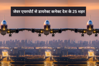 Jewar Airport : जेवर एयरपोर्ट से देश के 25 शहरों डायरेक्ट कनेक्टिविटी, यात्रा होगी आसान