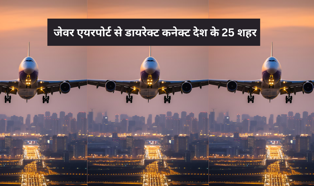 Jewar Airport : जेवर एयरपोर्ट से देश के 25 शहरों डायरेक्ट कनेक्टिविटी, यात्रा होगी आसान