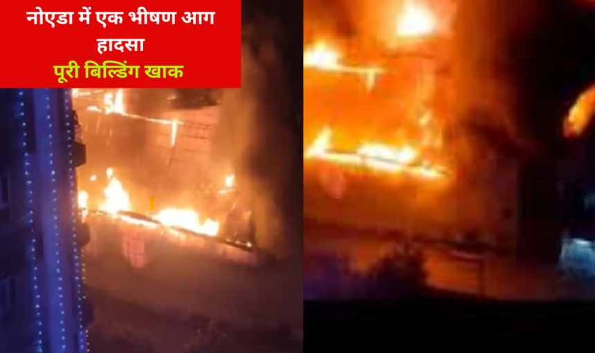 Noida News : नोएडा के बैंक्वेट हॉल में लगी भीषण आग, कई लोगो की मौत