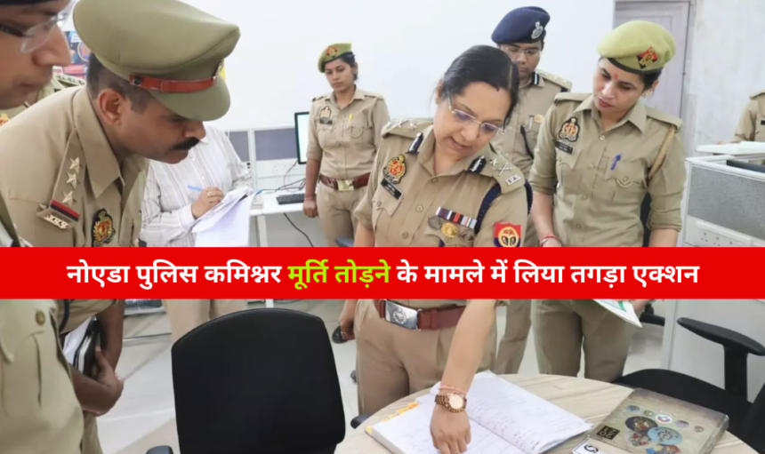 Greater Noida News : नोएडा की पुलिस कमिश्नर का तगड़ा एक्शन, मूर्ति तोड़ने के मामले में 3 सस्पेंड