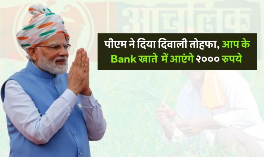 PM Kisan : आज आप लोगो के लिए खुशखबरी, बैंक खाते में आएंगे 2000 हजार! जानिए कैसे ?