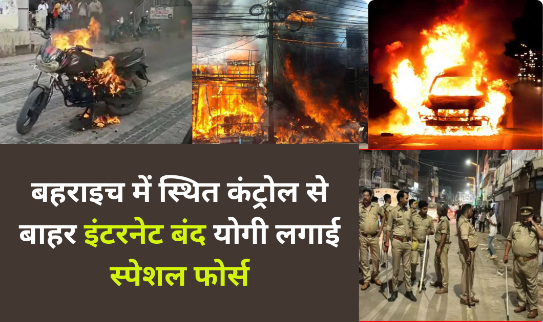 Bahraich News : उपद्रव में सुलगा रहा बहराइच?, जानिए क्या है पूरा घटनाक्रम