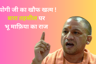 CM Yogi : योगी जी का खौफ खत्म ! बारा (प्रयागराज) तहसील के अधिकारी भू माफ़िया के अंडर में