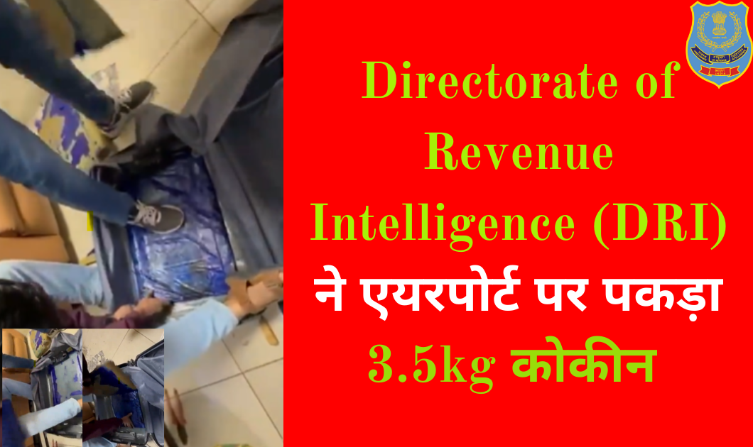 Maharashtra News : DRI ने मुंबई हवाई अड्डे पर पकड़ा 3.5 kg कोकीन