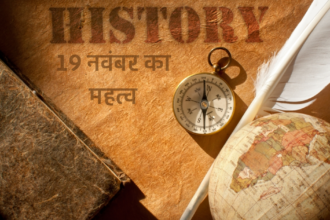 Importance of November 19 : इतिहास के पन्नों में आज का दिन 19 नवंबर है बेहद खास