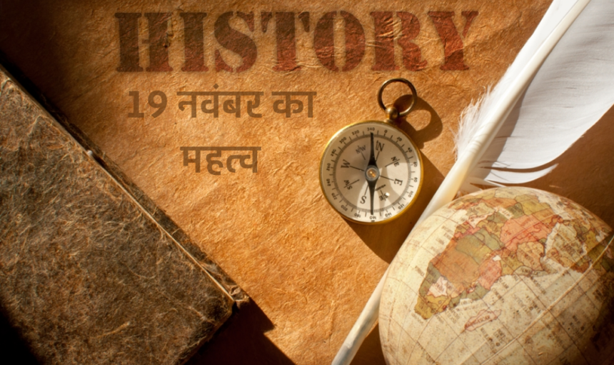 Importance of November 19 : इतिहास के पन्नों में आज का दिन 19 नवंबर है बेहद खास