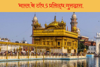 Gurunanak Jayanti : क्या आप जानते है भारत के टॉप 5 सबसे सुंदर और प्रसिद्ध गुरुद्वारा