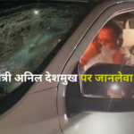 Anil Deshmukh : अनिल देशमुख पर जानलेवा हमला ! सांसद सुप्रिया सुले ने की सख्त करवाई की मांग