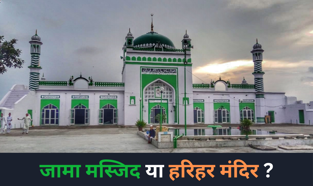 UP News : संभल में विवाद जामा मस्जिद या हरिहर मंदिर? कोर्ट के आदेश पर हुआ जामा मज्जिद का सर्वे