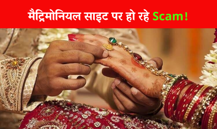 Matrimonial Site Scam