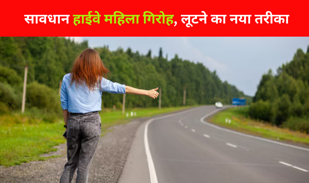 Female Robber Gang : हाईवे मार्ग वाली महिला गिरोह का पर्दाफाश !