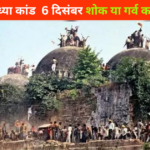 Babri Masjid : अयोध्या कारसेवको ने क्यों अपनाया इस्लाम? बलबीर से आमिर और योगेंद्र से बने उमर