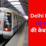 Delhi Metro ब्लू लाइन की केबल चोरी, अरविंद केजरीवाल ने कहा 'कुछ भी नहीं है सुरक्षित'