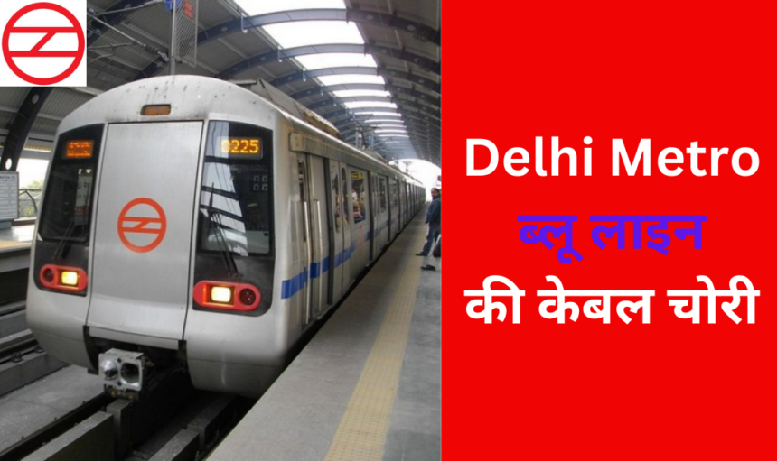 Delhi Metro ब्लू लाइन की केबल चोरी, अरविंद केजरीवाल ने कहा 'कुछ भी नहीं है सुरक्षित'