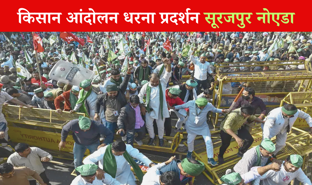 Noida News : किसानों को रिहा करने की मांग को लेकर हो रहा विशाल धरना प्रदर्शन