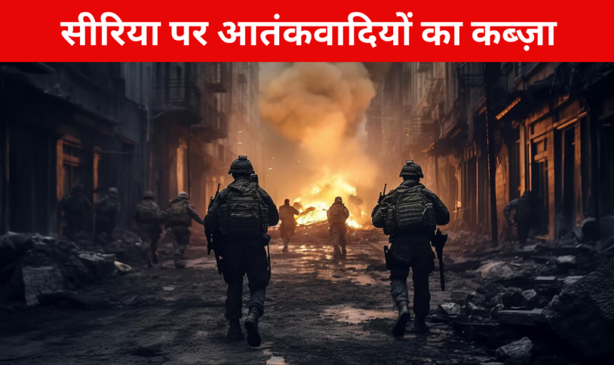 Terrorists attack on Syria : सीरिया पर आतंकवादियों का कब्ज़ा, भारत ने अपने नागरिको को देश छोड़ने की दी सलाह