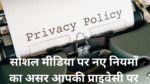 प्राइवेसी