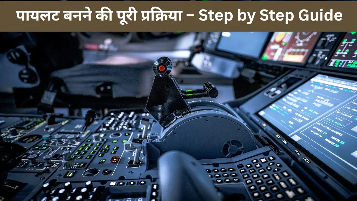 पायलट बनने की पूरी प्रक्रिया – Step by Step Guide