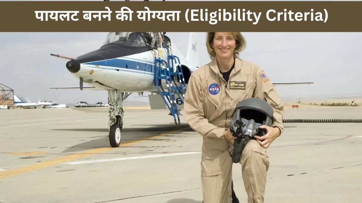पायलट बनने की योग्यता (Eligibility Criteria)
