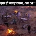 100 लाशें एक ही जगह दफन, अब SIT करेगी जांच