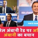 अनिल अंबानी रेड