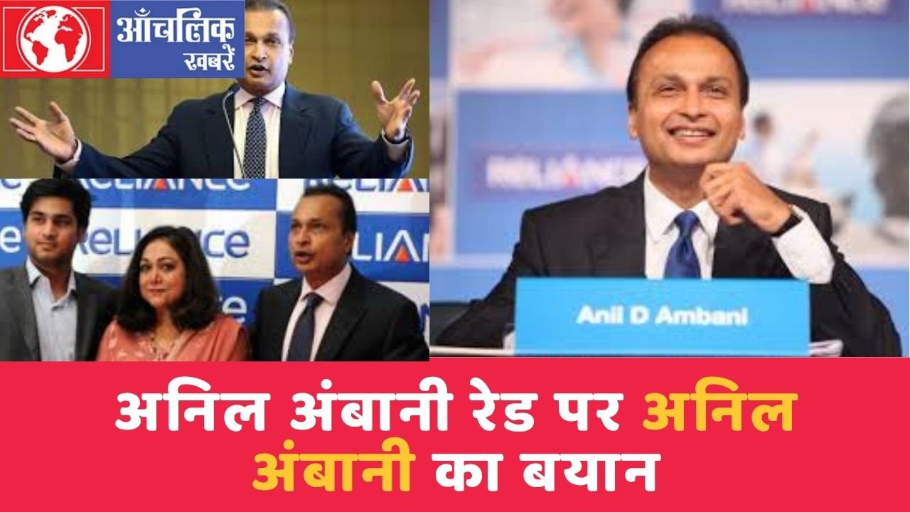 अनिल अंबानी रेड