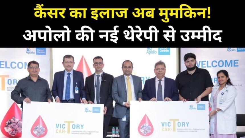 अपोलो की नई थेरेपी से उम्मीद