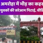 अमरोहा खबर