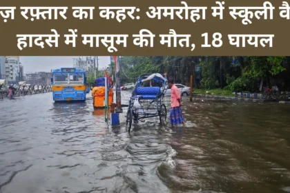 अमरोहा स्कूल वैन हादसा