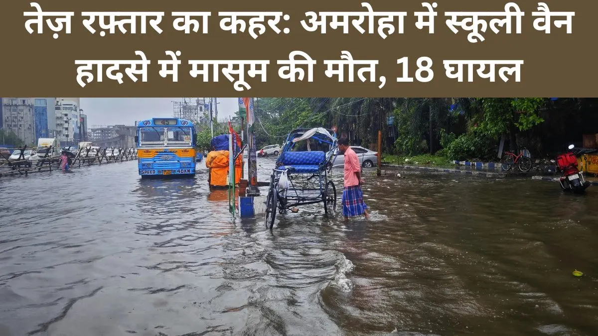 अमरोहा स्कूल वैन हादसा