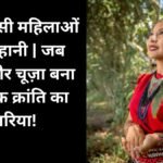 आदिवासी महिलाओं की कहानी