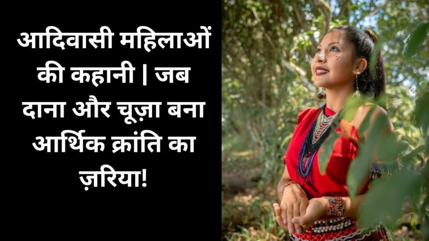 आदिवासी महिलाओं की कहानी