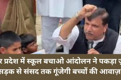 उत्तर प्रदेश में स्कूल बचाओ आंदोलन ने पकड़ा ज़ोर, सड़क से संसद तक गूंजेगी बच्चों की आवाज़!
