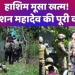 ऑपरेशन महादेव