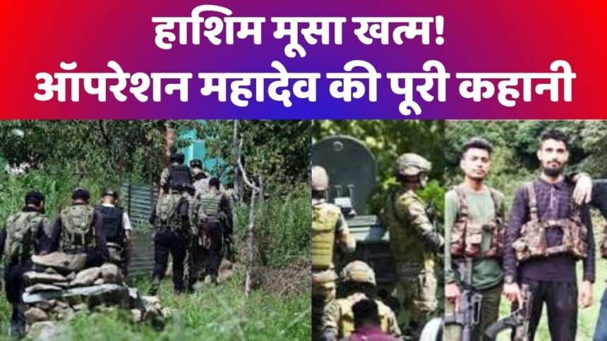 ऑपरेशन महादेव
