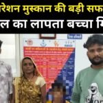 ऑपरेशन मुस्कान