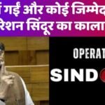ऑपरेशन सिंदूर