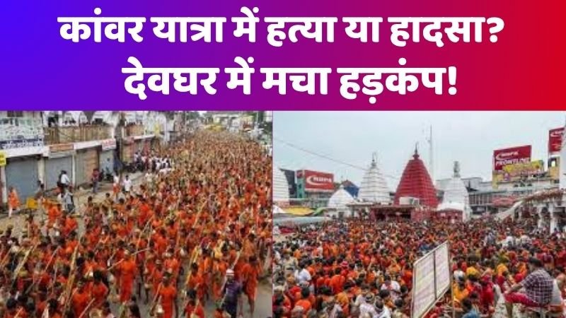 कांवर यात्रा