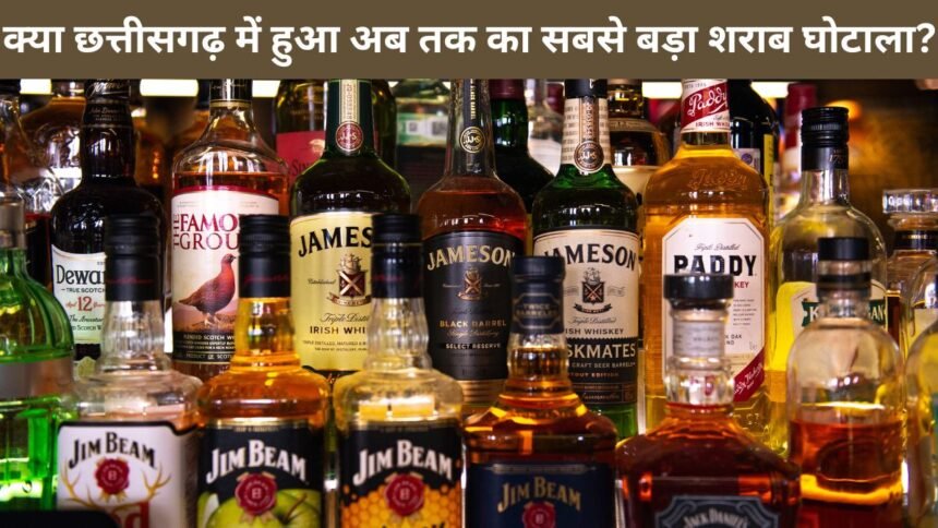 क्या छत्तीसगढ़ में हुआ अब तक का सबसे बड़ा शराब घोटाला