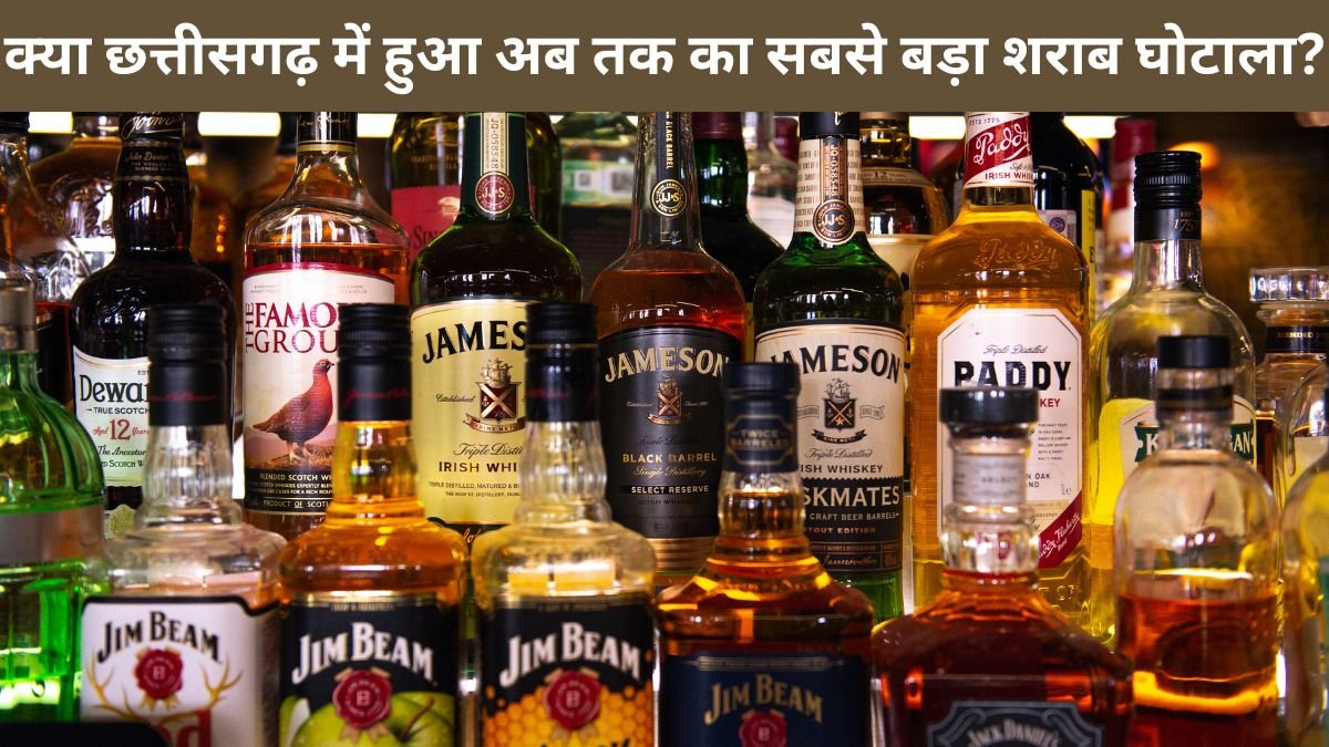 क्या छत्तीसगढ़ में हुआ अब तक का सबसे बड़ा शराब घोटाला