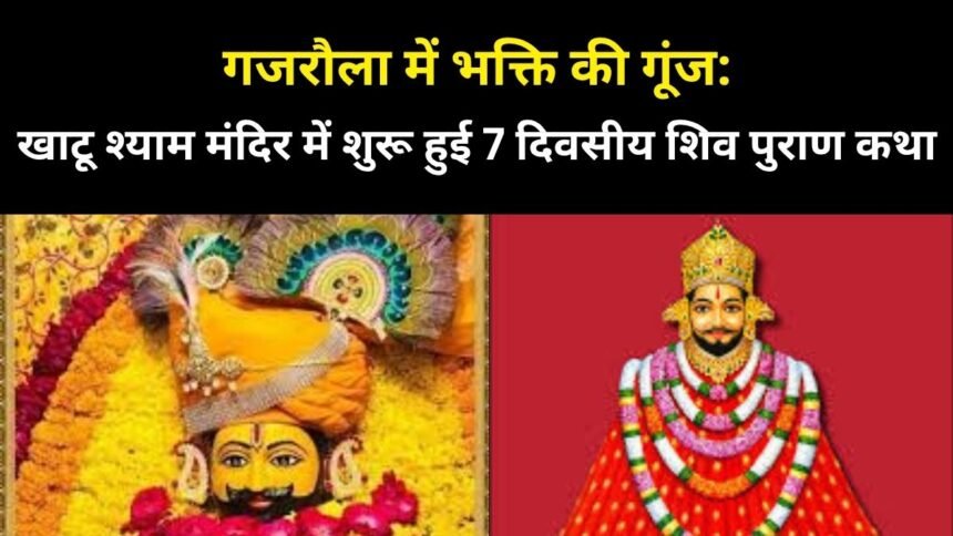 खाटू श्याम मंदिर