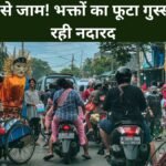 गंगा जल से जाम! भक्तों का फूटा गुस्सा, पुलिस रही नदारद