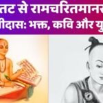 गोस्वामी तुलसीदास