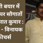 चुनावी बयार में बिहार पर सौगातों की बरसात