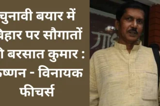 चुनावी बयार में बिहार पर सौगातों की बरसात