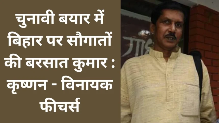 चुनावी बयार में बिहार पर सौगातों की बरसात