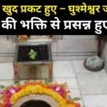 जगवंदनीय घुश्मेश्वर महादेव