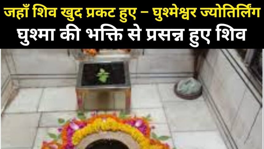 जगवंदनीय घुश्मेश्वर महादेव