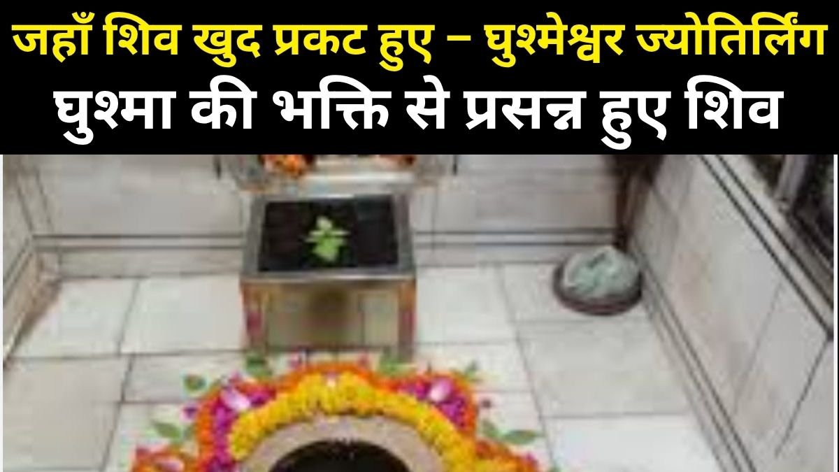 जगवंदनीय घुश्मेश्वर महादेव