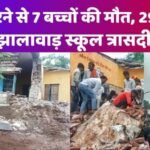 झालावाड़ स्कूल हादसा